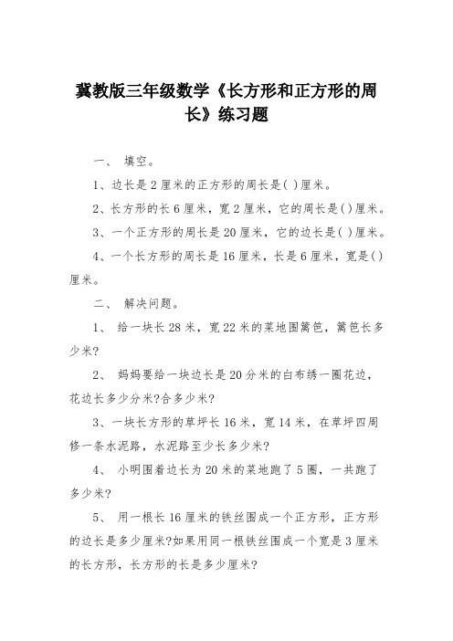 冀教版三年级数学《长方形和正方形的周长》练习题