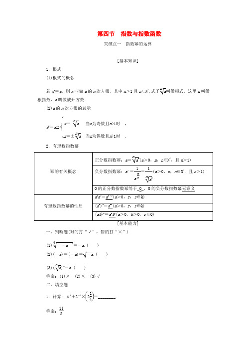 2020版高考数学一轮(新课改省份专用)复习(学案)2.4指数与指数函数