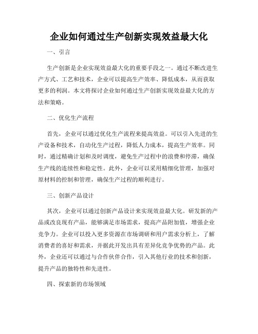 企业如何通过生产创新实现效益最大化