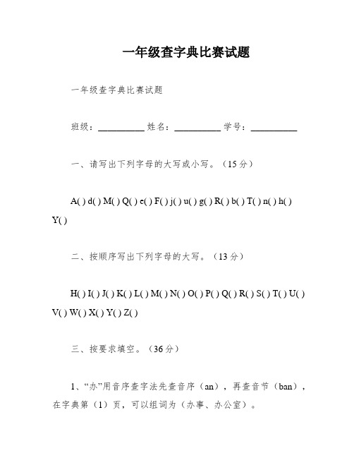 一年级查字典比赛试题