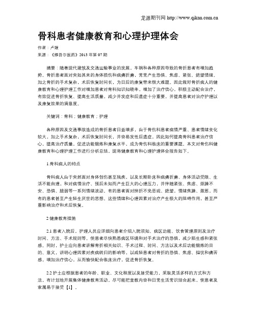 骨科患者健康教育和心理护理体会