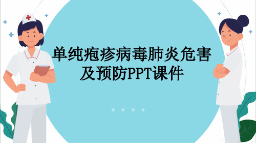 单纯疱疹病毒肺炎危害及预防PPT课件