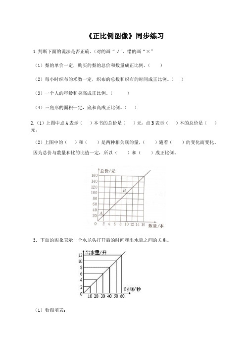 苏教版小学数学六年级下《正比例图像》同步练习