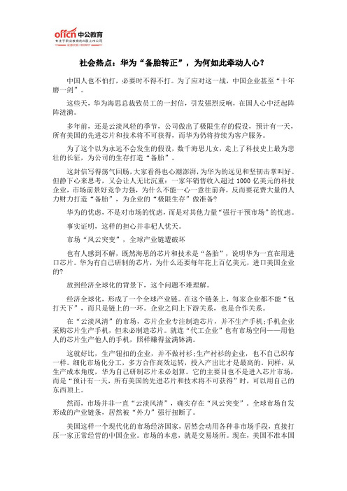 社会热点:华为“备胎转正”,为何如此牵动人心?
