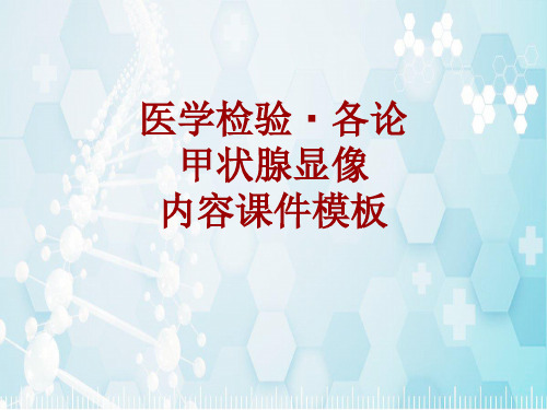 医学检验·检查项目:甲状腺显像_课件模板