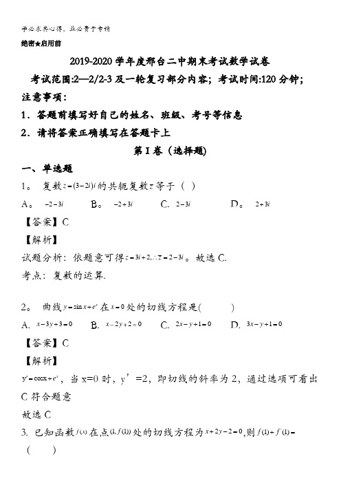 邢台市第二中学2019-2020学年高二下学期期末考试数学试卷含解析