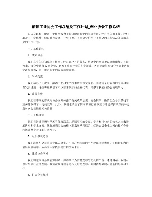 酿酒工业协会工作总结及工作计划_创业协会工作总结