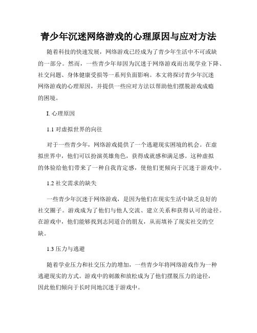 青少年沉迷网络游戏的心理原因与应对方法