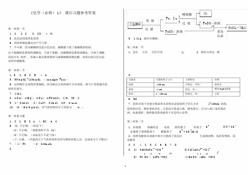 (完整word版)高一化学必修一课后习题答案.doc