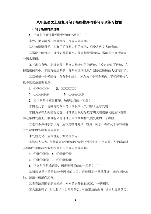 部编版八年级语文上册复习句子衔接排序与补写专项练习检测(含答案)