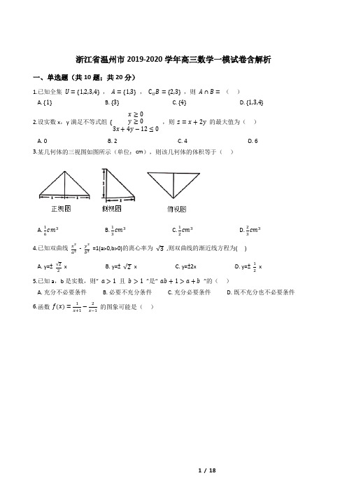 浙江省温州市2019-2020学年高三数学一模试卷含解析