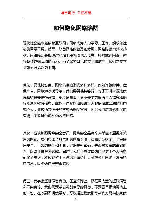 如何避免网络陷阱