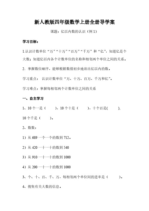 新人教版四年级数学上册全册导学案94页