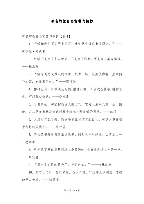 著名的教育名言警句摘抄