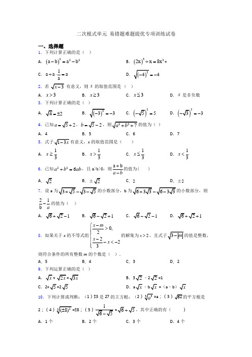 二次根式单元 易错题难题提优专项训练试卷