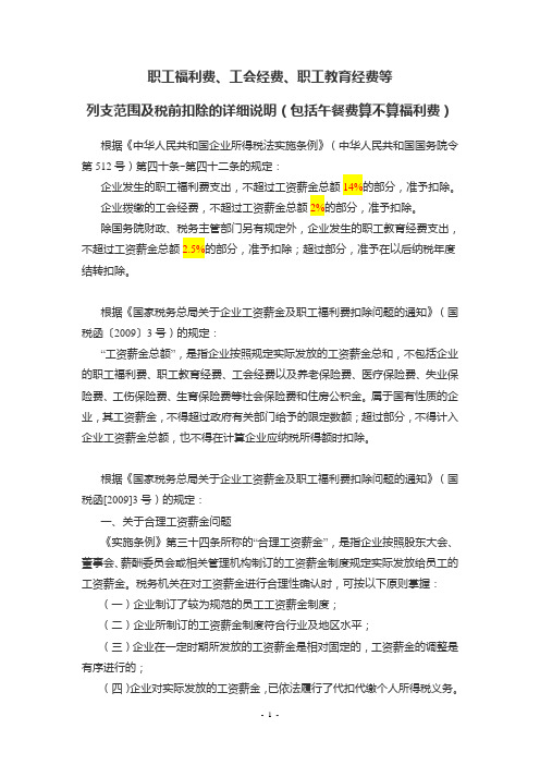 职工福利费工会费职工教育经费等列支范围及税前扣除的详细说明.