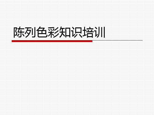 陈列色彩基础知识培训