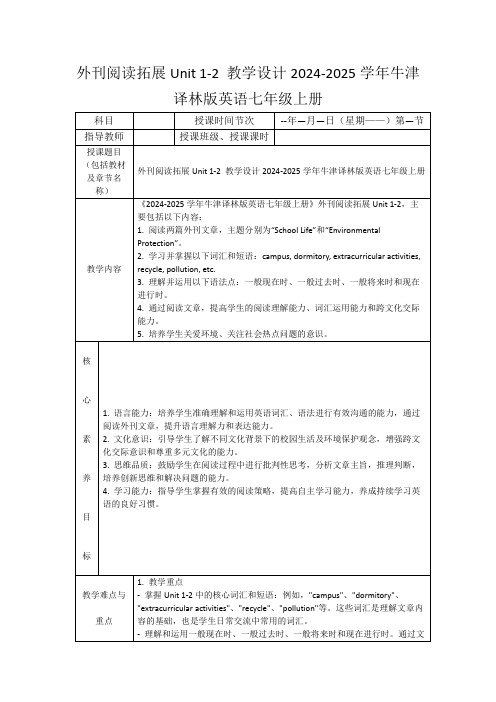 外刊阅读拓展Unit1-2教学设计2024-2025学年牛津译林版英语七年级上册