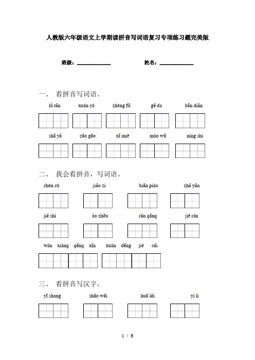 人教版六年级语文上学期读拼音写词语复习专项练习题完美版