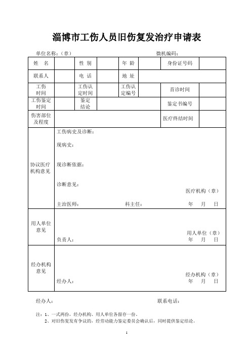 淄博市工伤人员旧伤复发治疗申请表