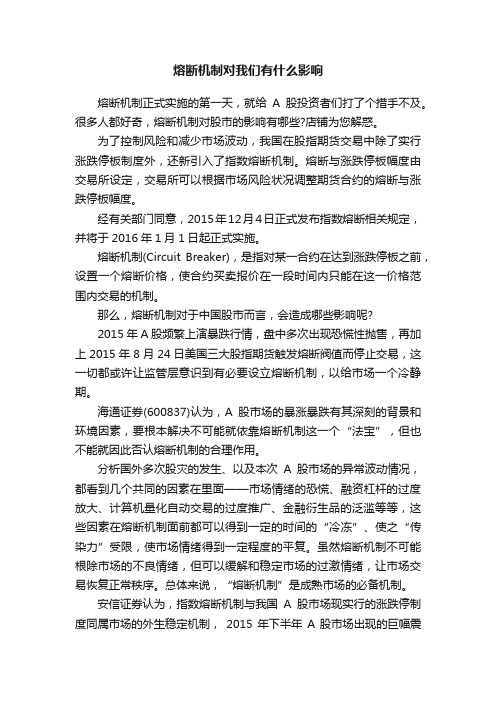 熔断机制对我们有什么影响