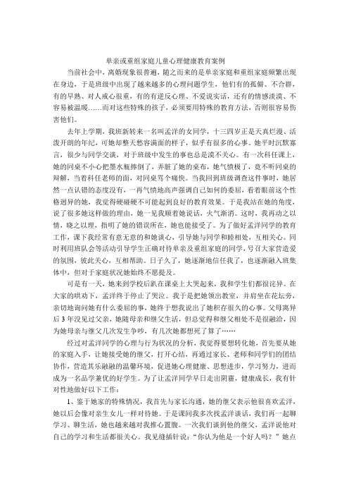 单亲或重组家庭儿童心理健康教育案例