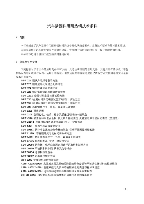 汽车紧固件用耐热钢技术条件