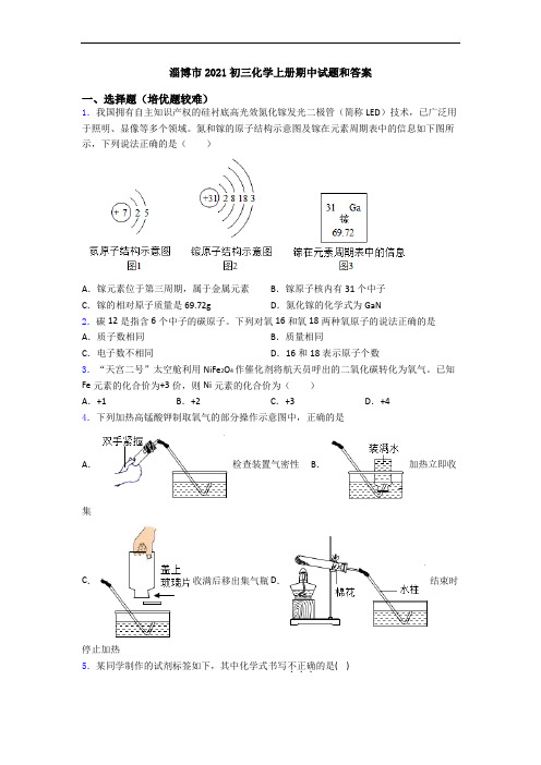 淄博市2021初三初三化学上册期中试题和答案