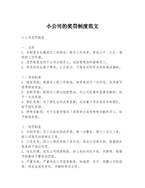 小公司的奖罚制度范文