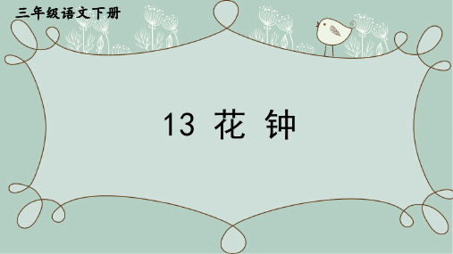 部编三年级下册语文《花钟》省市级优质课大赛获奖课件