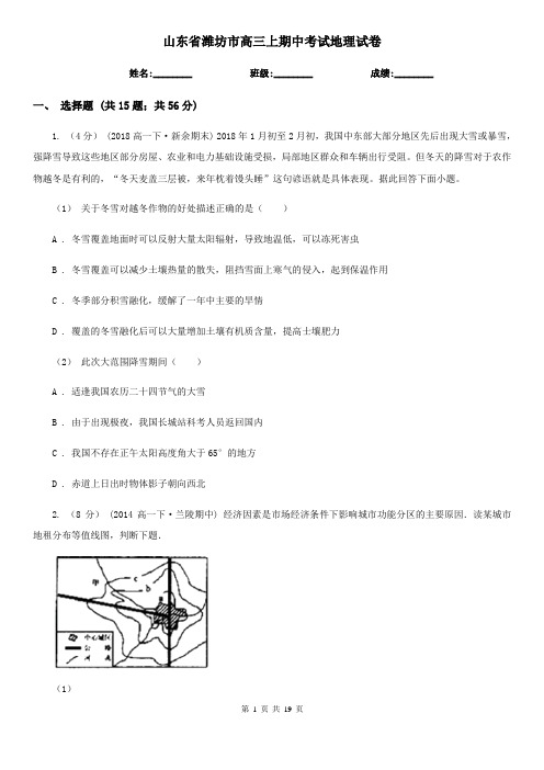 山东省潍坊市高三上期中考试地理试卷