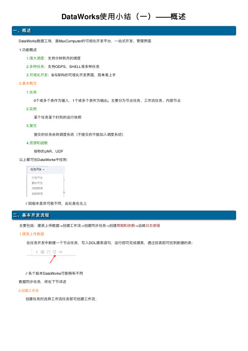 DataWorks使用小结（一）——概述