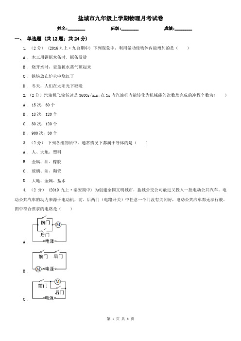 盐城市九年级上学期物理月考试卷