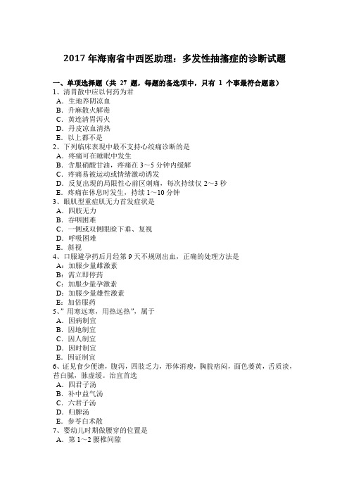 2017年海南省中西医助理：多发性抽搐症的诊断试题