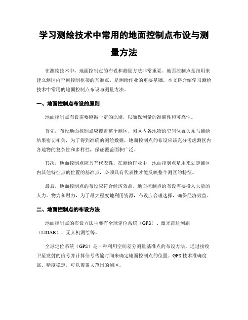 学习测绘技术中常用的地面控制点布设与测量方法