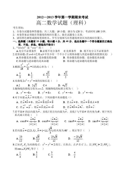 2012-2013学年度第一学期期末考试(高二数学-理科)