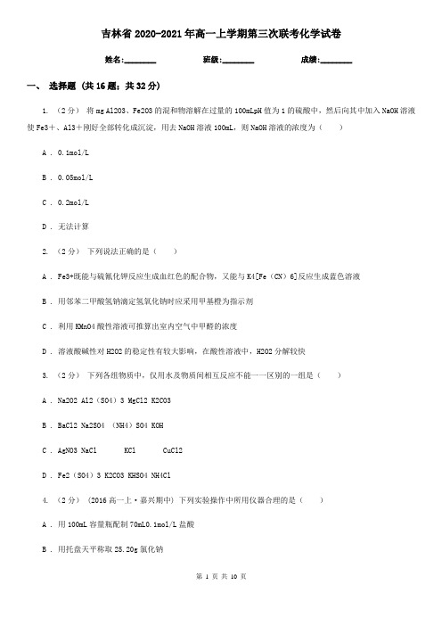 吉林省2020-2021年高一上学期第三次联考化学试卷