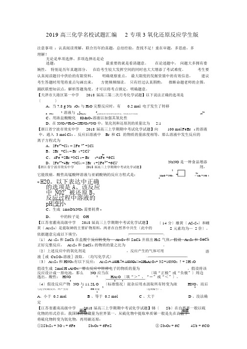 2019高三化学名校试题汇编2专项3氧化还原反应学生版