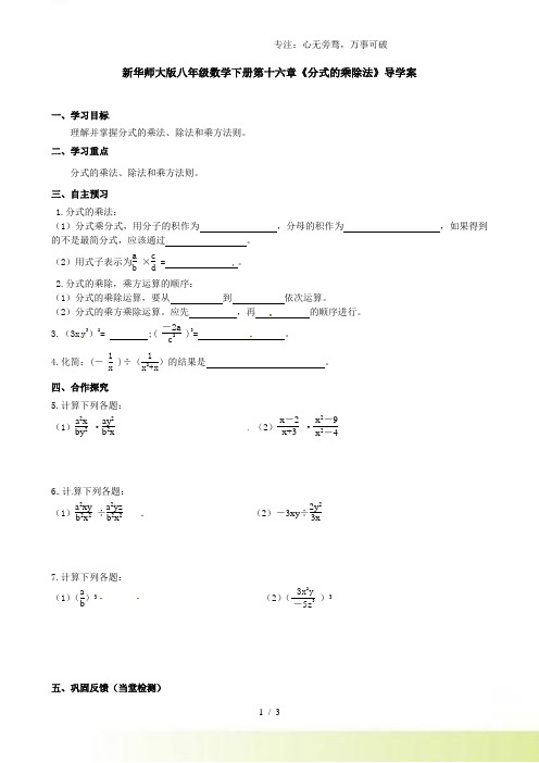 2023年华师大版八年级数学下册第十六章《分式的乘除法》导学案