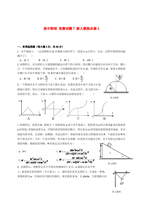 新人教版必修2高中物理竞赛试题(七)