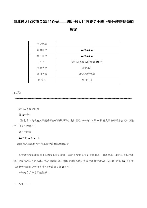 湖北省人民政府令第410号——湖北省人民政府关于废止部分政府规章的决定-湖北省人民政府令第410号