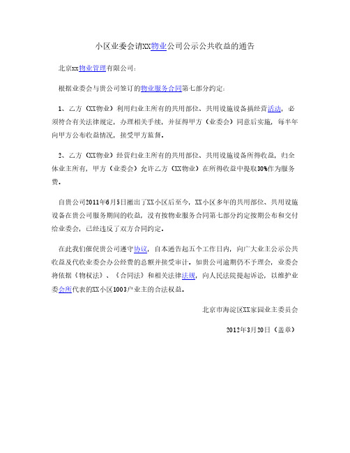 小区业委会请X物业公司公示公共收益通告