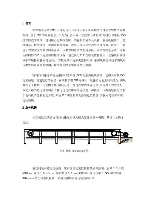 应用PLC技术实现柔性制造系统(FMS)中运输机构的准确定位