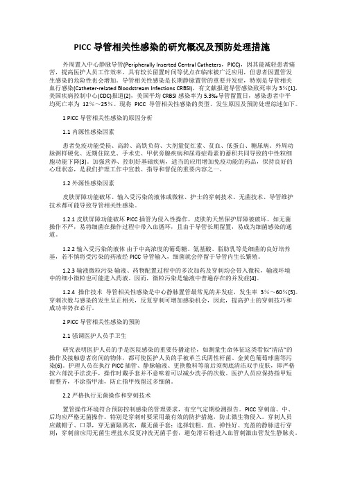 PICC导管相关性感染的研究概况及预防处理措施