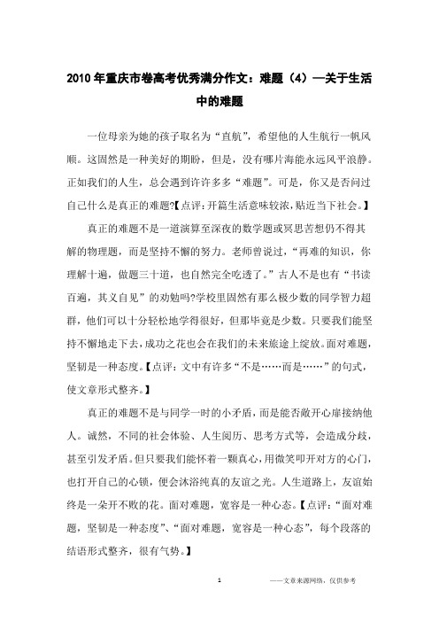 2010年重庆市卷高考优秀满分作文：难题(4)—关于生活中的难题_议论文