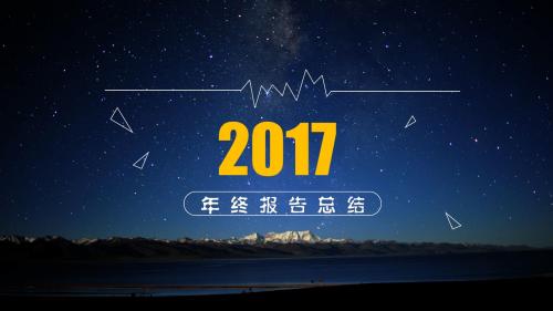 2017工作总结年终总结通用ppt模板