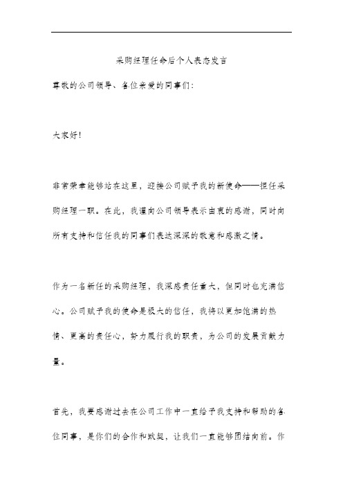 采购经理任命后个人表态发言