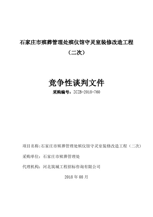 石家庄市殡葬管理处殡仪馆守灵室装修改造工程二次