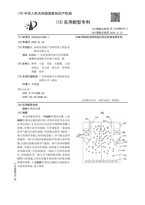 HEBR生物反应器[实用新型专利]