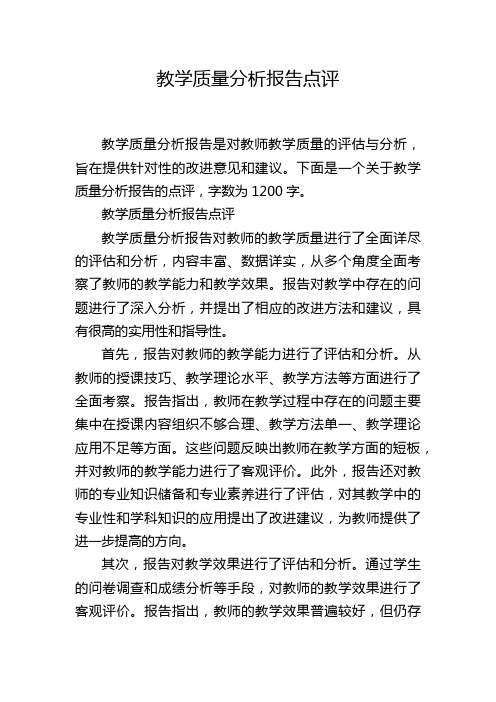 教学质量分析报告点评